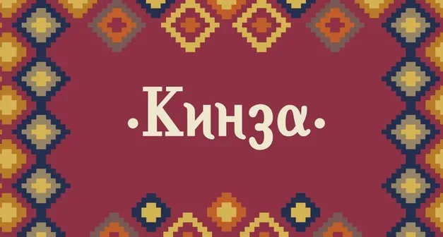 КинZа