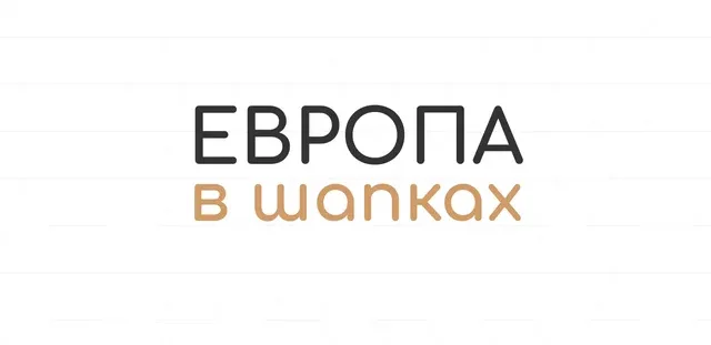 Коттеджный комплекс «Европа в Шапках»