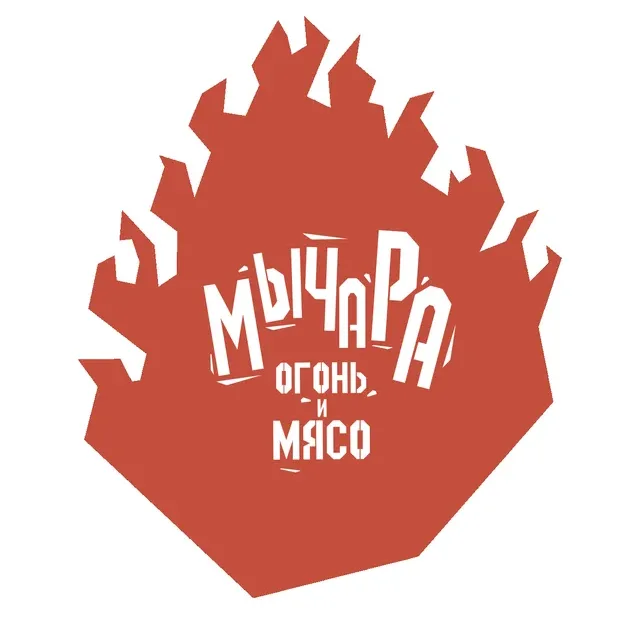 Мычара. Огонь и мясо