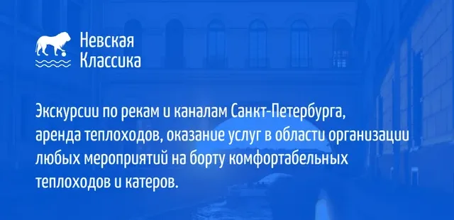 ООО «Невская классика»