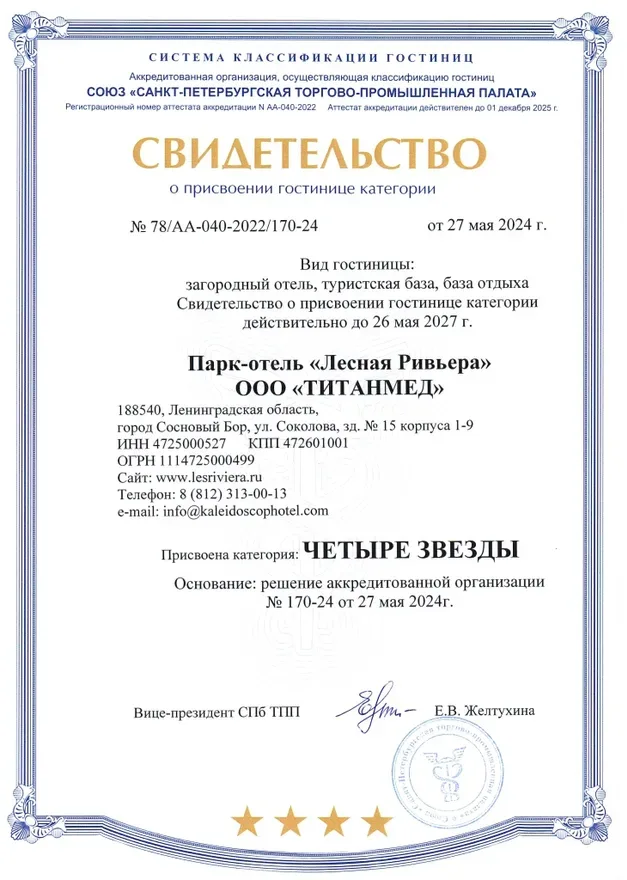 Парк-отель «Лесная Ривьера»