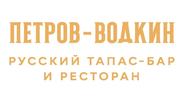 Ресторан Petrov-Vodkin (Петров-Водкин)