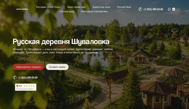 Русская деревня "Шуваловка"