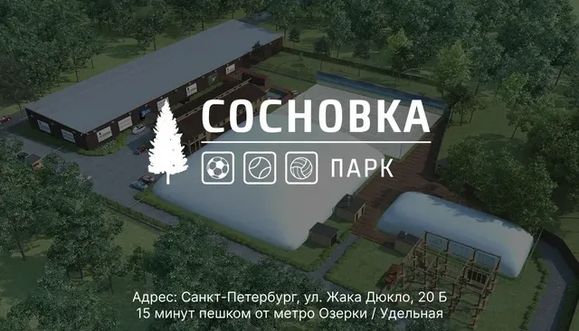 Спортивно-развлекательный центр Сосновка Парк