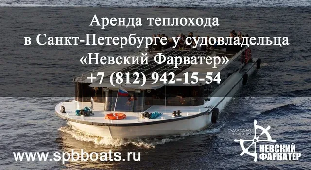 Судоходная компания «Невский Фарватер»