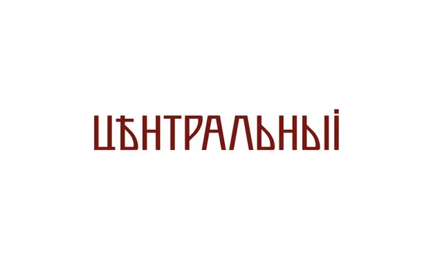 Центральный