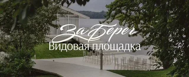 Видовая площадка ЗаБерег